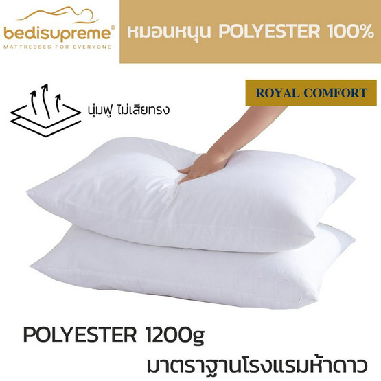 Bedisupreme หมอนหนุน Polyester หมอนเพื่อสุขภาพ รุ่น Royal Comfort (แพ็ค 2 ใบ)