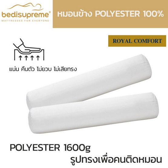 Bedisupreme หมอนข้าง polyester 100% เพื่อสุขภาพ ป้องกันไรฝุ่น รุ่น Royal comfort