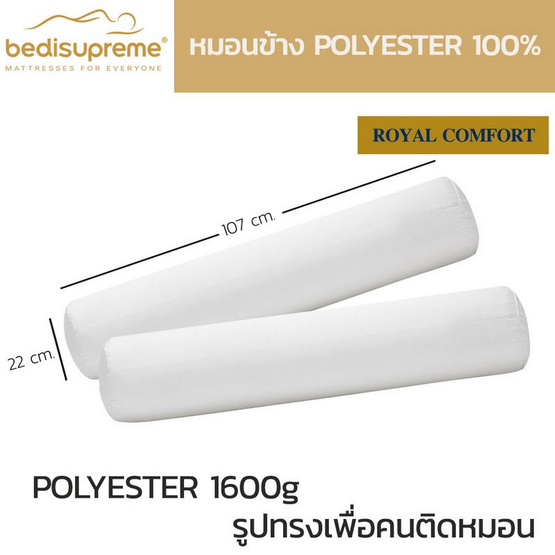 Bedisupreme หมอนข้าง polyester 100% เพื่อสุขภาพ ป้องกันไรฝุ่น รุ่น Royal comfort