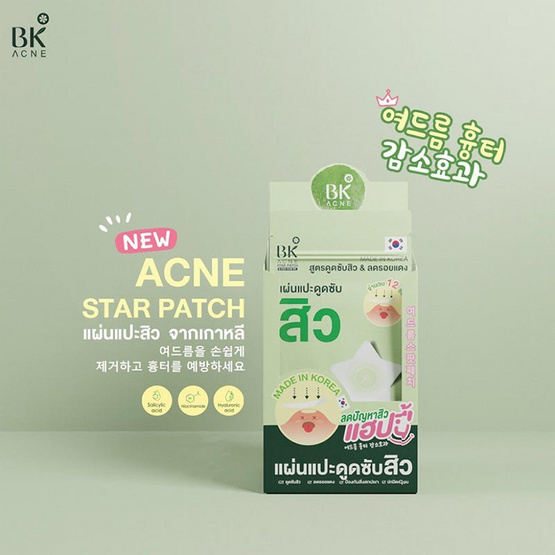 BK Acne Star Patch แผ่นดูดซับสิว (6ซอง)