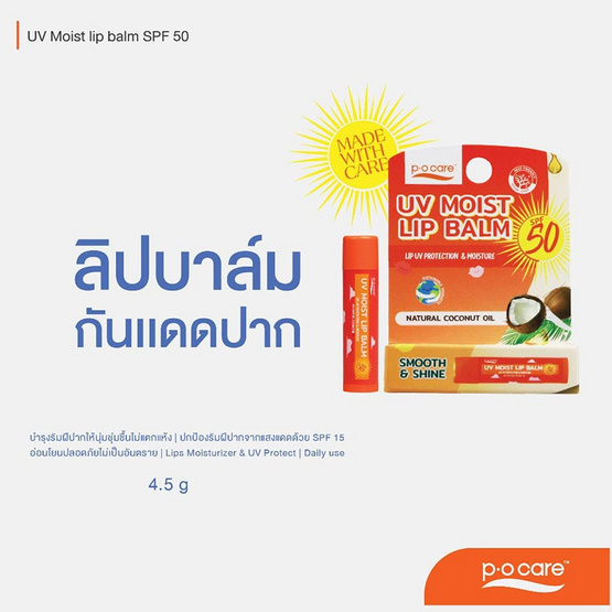 P.O.Care ลิปบาล์ม UV Moist Lip Balm SPF50 4.5 กรัม