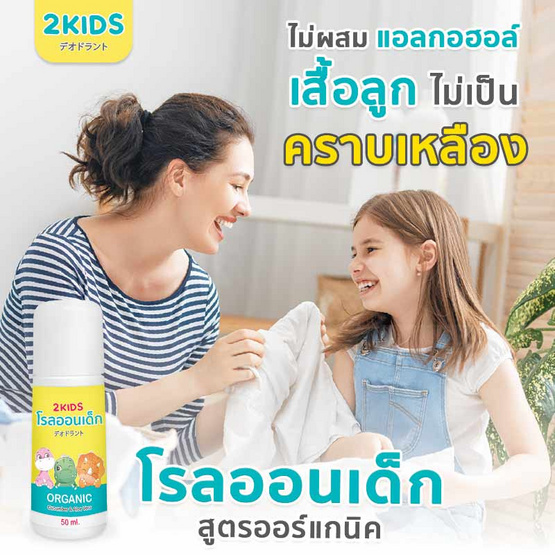 2KIDS Organic โรลออนเด็กสูตรออร์แกนิค 50 ml