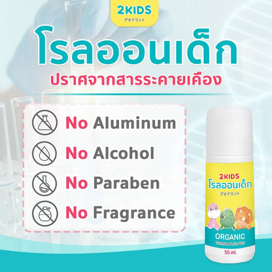 2KIDS Organic โรลออนเด็กสูตรออร์แกนิค 50 ml