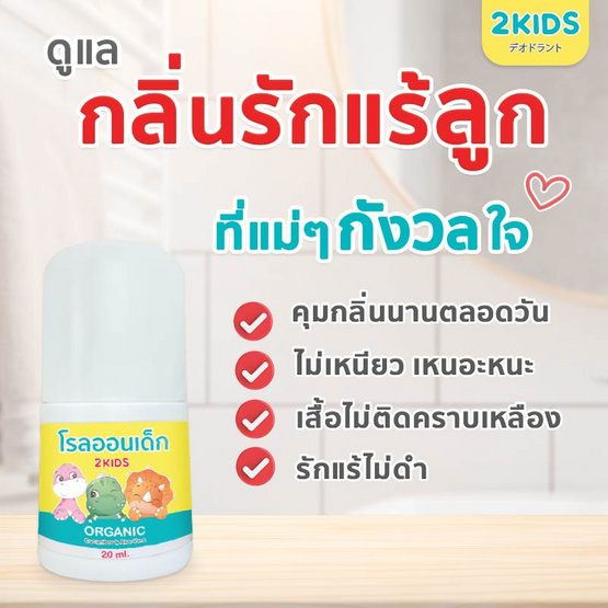 2KIDS Organic โรลออนเด็กสูตรออร์แกนิค 20 ml