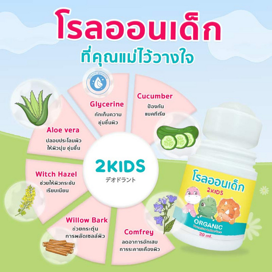 2KIDS Organic โรลออนเด็กสูตรออร์แกนิค 20 ml