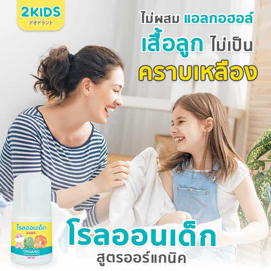 2KIDS Organic โรลออนเด็กสูตรออร์แกนิค 20 ml