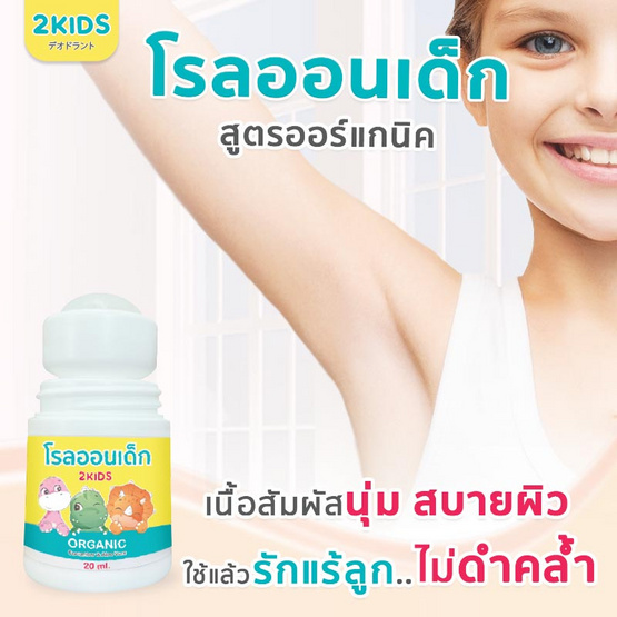 2KIDS Organic โรลออนเด็กสูตรออร์แกนิค 20 ml