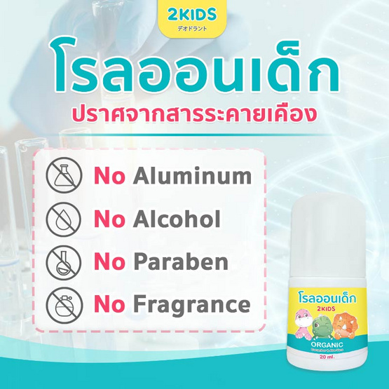 2KIDS Organic โรลออนเด็กสูตรออร์แกนิค 20 ml