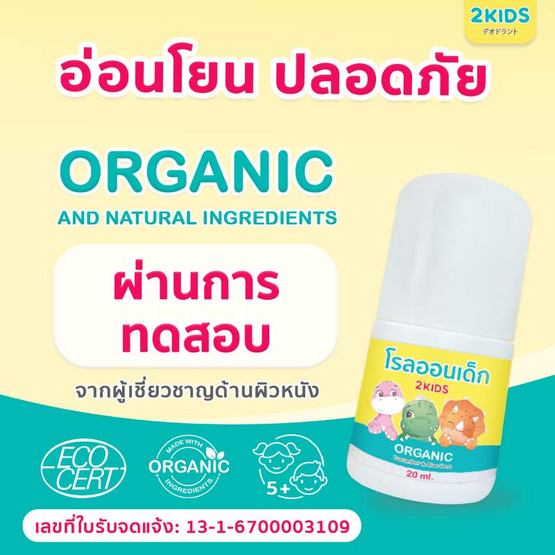 2KIDS Organic โรลออนเด็กสูตรออร์แกนิค 20 ml