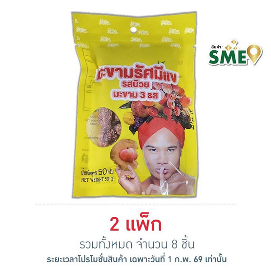 รัศมีแข มะขาม 3 รส รสบ๊วย 50 กรัม (แพ็ก 4 ชิ้น)