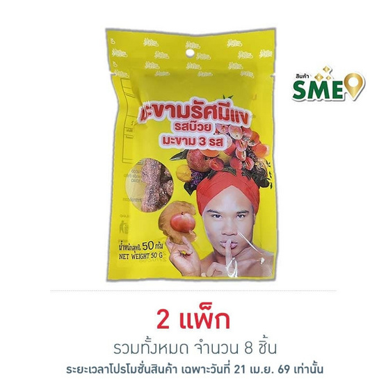 รัศมีแข มะขาม 3 รส รสบ๊วย 50 กรัม (แพ็ก 4 ชิ้น)