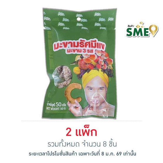 รัศมีแข มะขาม 3 รส 50 กรัม (แพ็ก 4 ชิ้น)