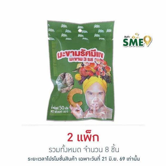 รัศมีแข มะขาม 3 รส 50 กรัม (แพ็ก 4 ชิ้น)