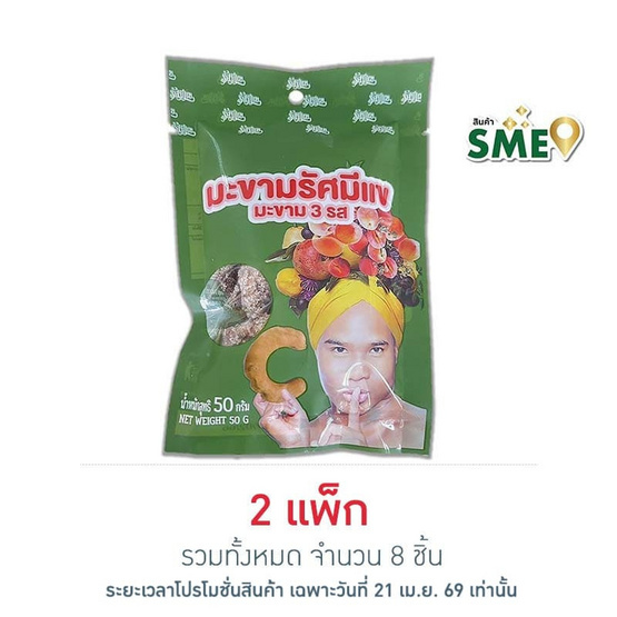 รัศมีแข มะขาม 3 รส 50 กรัม (แพ็ก 4 ชิ้น)