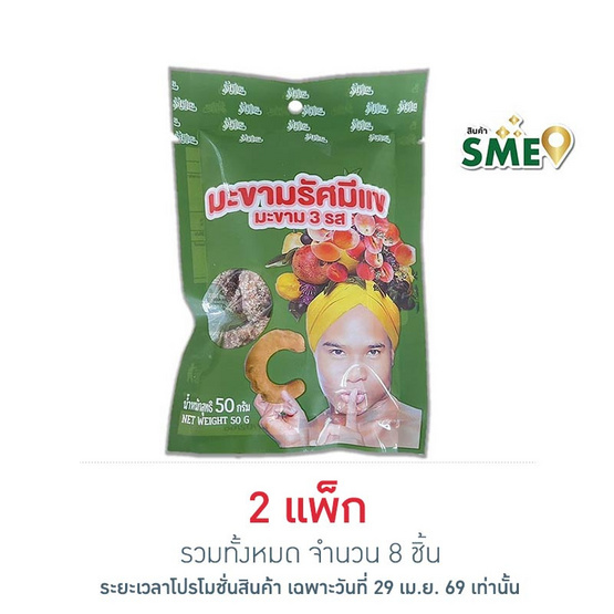 รัศมีแข มะขาม 3 รส 50 กรัม (แพ็ก 4 ชิ้น)