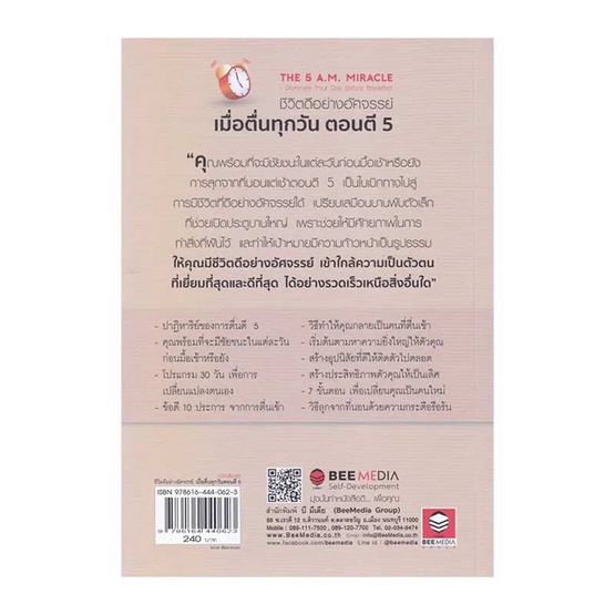 หนังสือ ชีวิตดีอย่างอัศจรรย์ เมื่อตื่นทุกวันตอนตี 5 (ฉบับปรับปรุง)