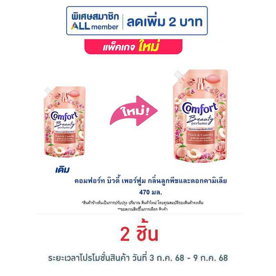 คอมฟอร์ท บิวตี้ เพอร์ฟูม กลิ่นลูกพีช และ ดอกคามิเลีย 470 มล.