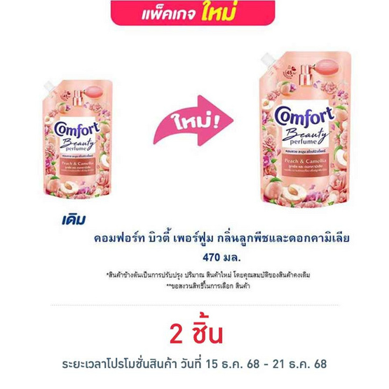 คอมฟอร์ท บิวตี้ เพอร์ฟูม กลิ่นลูกพีช และ ดอกคามิเลีย 470 มล.