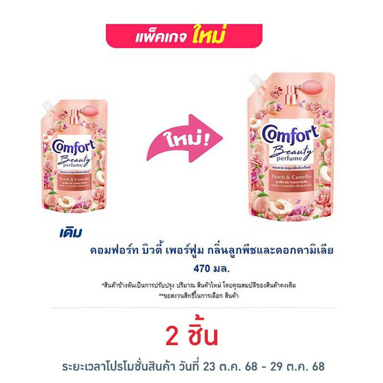 คอมฟอร์ท บิวตี้ เพอร์ฟูม กลิ่นลูกพีช และ ดอกคามิเลีย 470 มล. คอมฟอร์ท บิวตี้ เพอร์ฟูม กลิ่นลูกพีช และ ดอกคามิเลีย 470 มล.