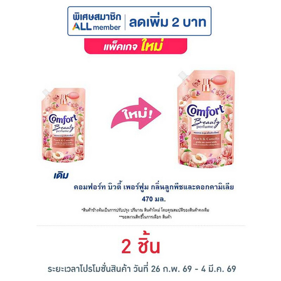 คอมฟอร์ท บิวตี้ เพอร์ฟูม กลิ่นลูกพีช และ ดอกคามิเลีย 470 มล.