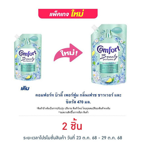 คอมฟอร์ท บิวตี้ เพอร์ฟูม กลิ่นเฟรช ชาวเวอร์ และ ซิตรัส 470 มล. คอมฟอร์ท บิวตี้ เพอร์ฟูม กลิ่นเฟรช ชาวเวอร์ และ ซิตรัส 470 มล.
