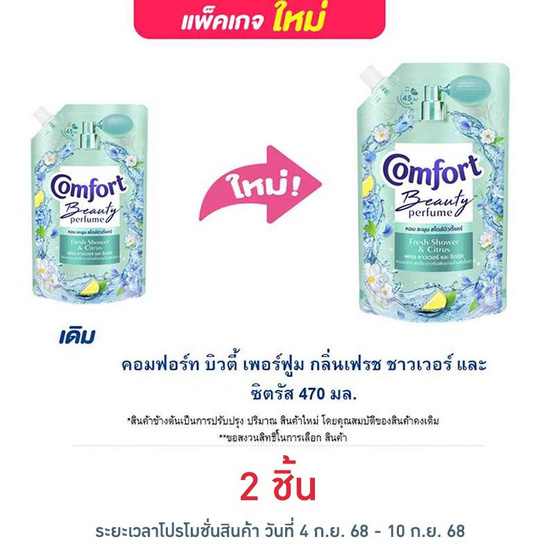 คอมฟอร์ท บิวตี้ เพอร์ฟูม กลิ่นเฟรช ชาวเวอร์ และ ซิตรัส 470 มล. คอมฟอร์ท บิวตี้ เพอร์ฟูม กลิ่นเฟรช ชาวเวอร์ และ ซิตรัส 470 มล.