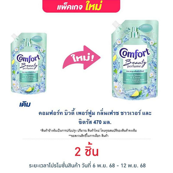 คอมฟอร์ท บิวตี้ เพอร์ฟูม กลิ่นเฟรช ชาวเวอร์ และ ซิตรัส 470 มล.