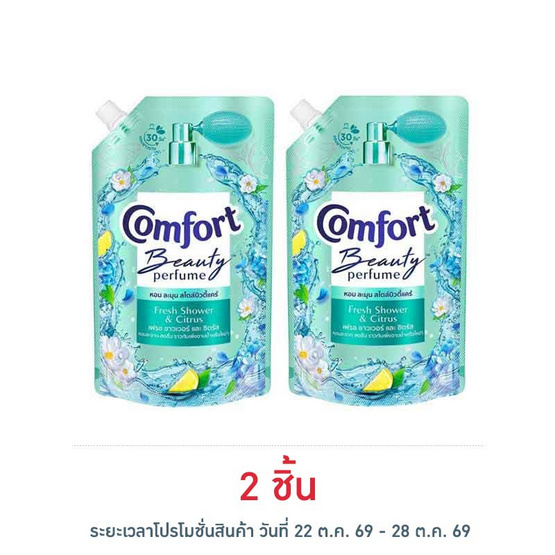 คอมฟอร์ท บิวตี้ เพอร์ฟูม กลิ่นเฟรช ชาวเวอร์ และ ซิตรัส 470 มล.