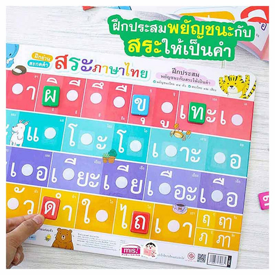 หนังสือ ชุดประสมสระภาษาไทยแถมสื่อพยัญชนะและสระไทย