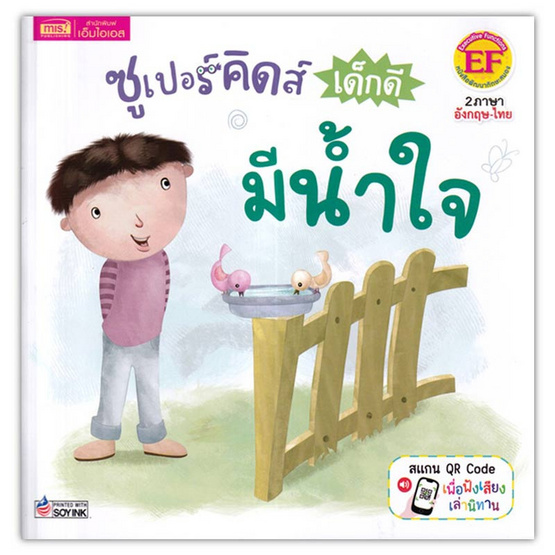 หนังสือ ซูเปอร์คิดส์ เด็กดี มีน้ำใจ The Superkids Being Considerate