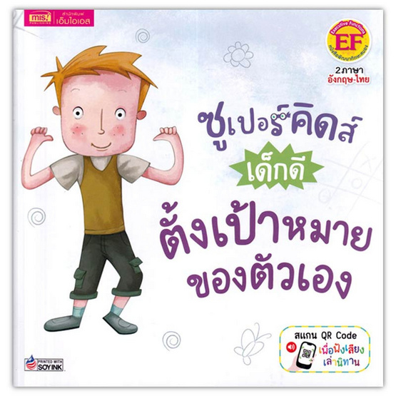 หนังสือ ซูเปอร์คิดส์ เด็กดี ตั้งเป้าหมายของตัวเอง The Superkids Making Resolutions