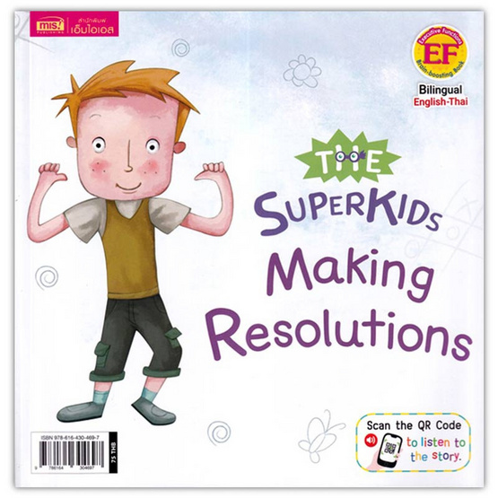 หนังสือ ซูเปอร์คิดส์ เด็กดี ตั้งเป้าหมายของตัวเอง The Superkids Making Resolutions