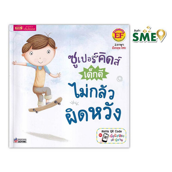 หนังสือ ซูเปอร์คิดส์ เด็กดี ไม่กลัวผิดหวัง