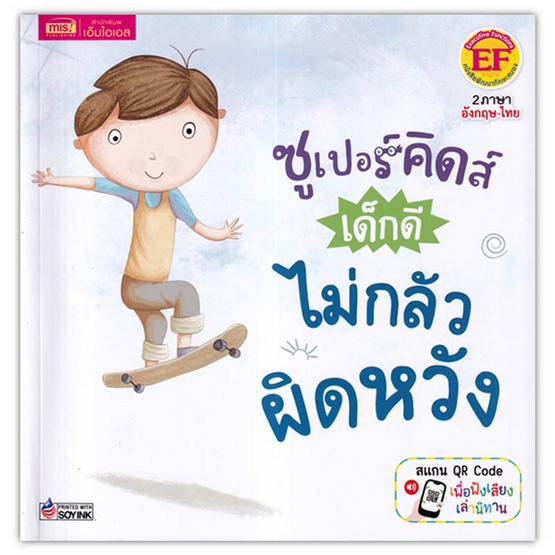 หนังสือ ซูเปอร์คิดส์ เด็กดี ไม่กลัวผิดหวัง