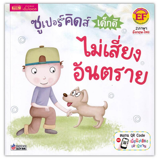 หนังสือ ซูเปอร์คิดส์ เด็กดี ไม่เสี่ยงอันตราย The SuperKids Knowing about Safety