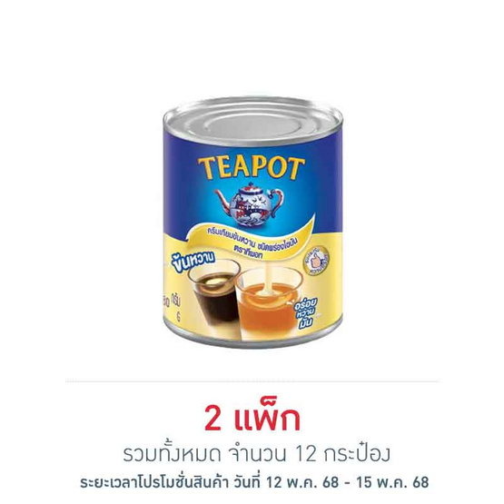 ทีพอท ครีมเทียมข้นหวาน กระป๋อง 380 กรัม (แพ็ก 6 กระป๋อง) ทีพอท ครีมเทียมข้นหวาน กระป๋อง 380 กรัม (แพ็ก 6 กระป๋อง)