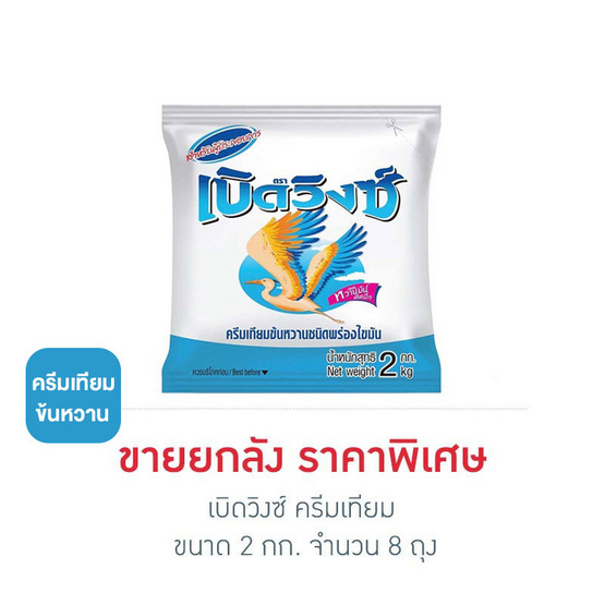 เบิดวิงซ์ ครีมเทียม 2 กิโลกรัม (ยกลัง 8 ถุง) เบิดวิงซ์ ครีมเทียม 2 กิโลกรัม (ยกลัง 8 ถุง)