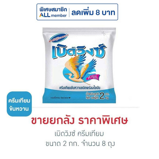 เบิดวิงซ์ ครีมเทียม 2 กิโลกรัม (ยกลัง 8 ถุง)