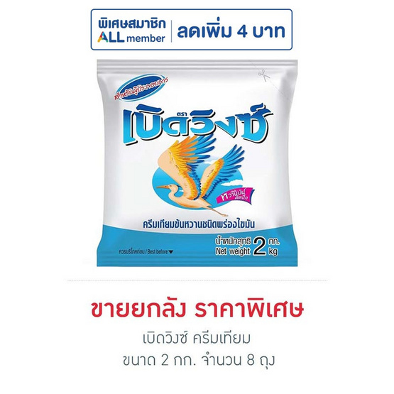 เบิดวิงซ์ ครีมเทียม 2 กิโลกรัม (ยกลัง 8 ถุง)