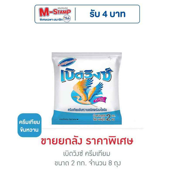 เบิดวิงซ์ ครีมเทียม 2 กิโลกรัม (ยกลัง 8 ถุง) เบิดวิงซ์ ครีมเทียม 2 กิโลกรัม (ยกลัง 8 ถุง)