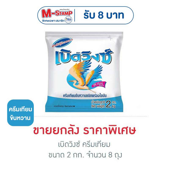 เบิดวิงซ์ ครีมเทียม 2 กิโลกรัม (ยกลัง 8 ถุง)