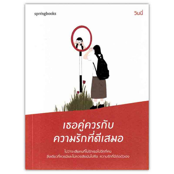 หนังสือ เธอคู่ควรกับความรักที่ดีเสมอ