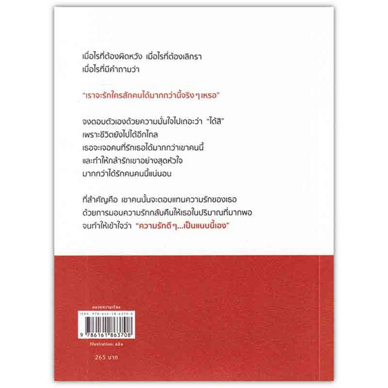 หนังสือ เธอคู่ควรกับความรักที่ดีเสมอ