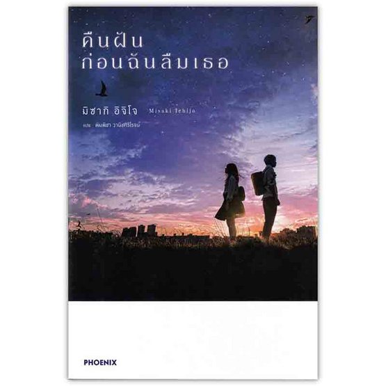 หนังสือ คืนฝันก่อนฉันลืมเธอ (LN)