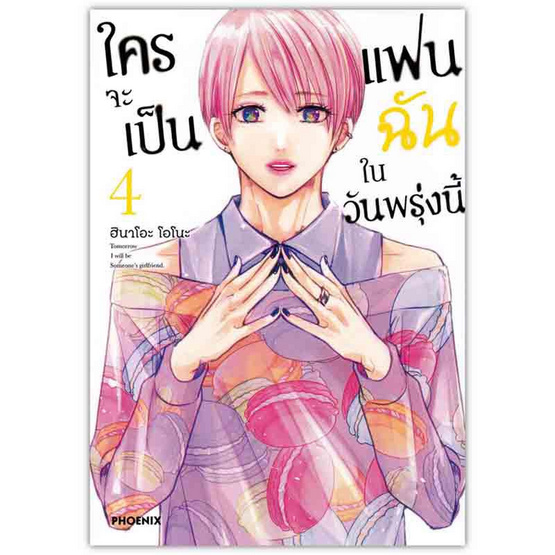 หนังสือ ใครจะเป็นแฟนฉันในวันพรุ่งนี้ 4 (Mg)