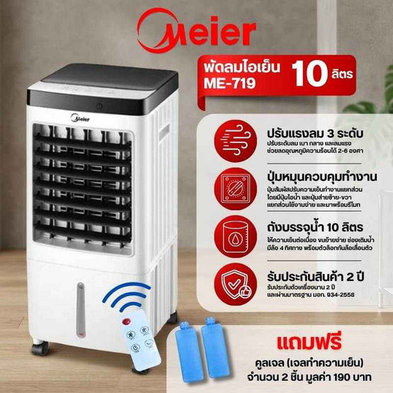 Meier พัดลมไอเย็น 10ลิตร รุ่น ME-719 พร้อมรีโมทควบคุม