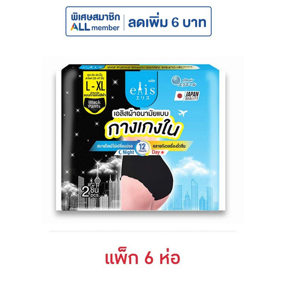 เอลิส ผ้าอนามัยแบบกางเกง สีดำ L-XL 2 ชิ้น (แพ็ก 6 ห่อ)