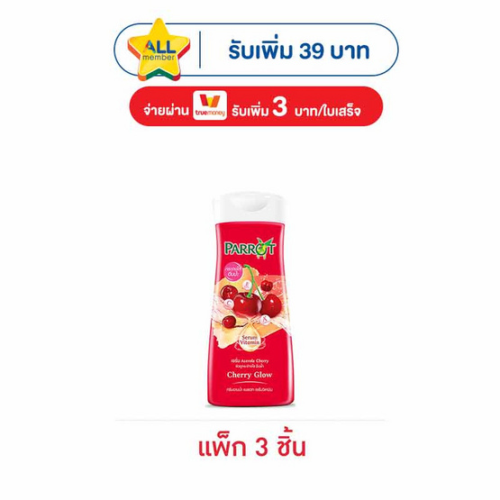 แพรอท ครีมอาบน้ำ เซรั่ม วิตามิน เชอร์รี่ โกลว์ 190 มล. (แพ็ก 3 ชิ้น)