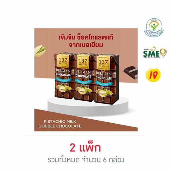 137 ดีกรี นมพิสตาชิโอ สูตรดับเบิ้ลช็อกโกแลต 180มล. (แพ็ก 3 กล่อง)