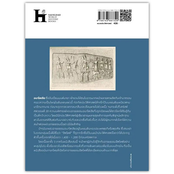 หนังสือ เปิดโลกอารยธรรมฮิตไทต์ (THE HITTITES)